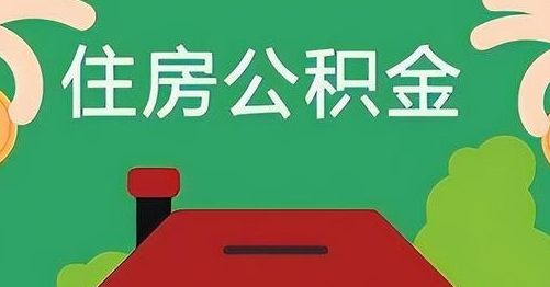 辽源公积金提取代办